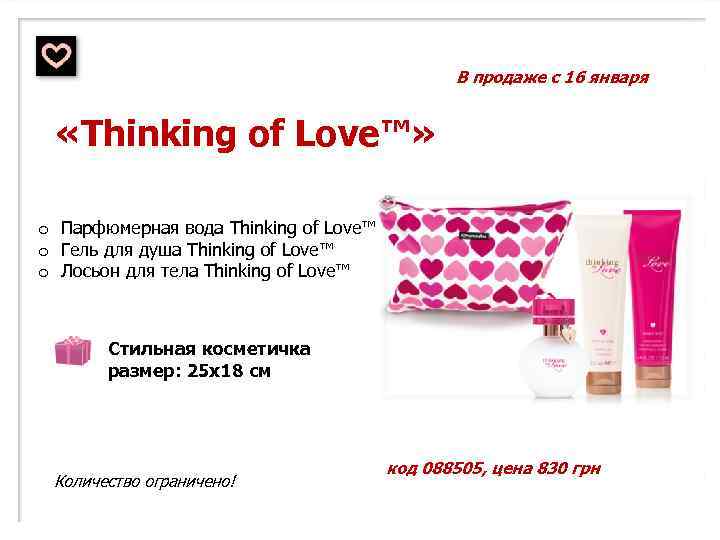 В продаже с 16 января «Thinking of Love™» o Парфюмерная вода Thinking of Love™