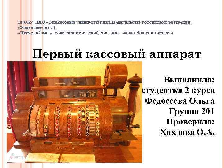 ВГОБУ ВПО «ФИНАНСОВЫЙ УНИВЕРСИТЕТ ПРИ ПРАВИТЕЛЬСТВЕ РОССИЙСКОЙ ФЕДЕРАЦИИ» (ФИНУНИВЕРСИТЕТ) «ПЕРМСКИЙ ФИНАНСОВО-ЭКОНОМИЧЕСКИЙ КОЛЛЕДЖ» - ФИЛИАЛ