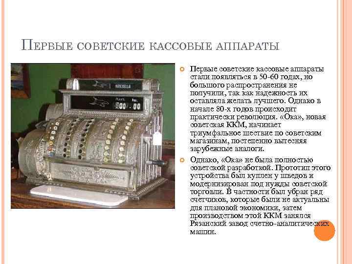 ПЕРВЫЕ СОВЕТСКИЕ КАССОВЫЕ АППАРАТЫ Первые советские кассовые аппараты стали появляться в 50 -60 годах,