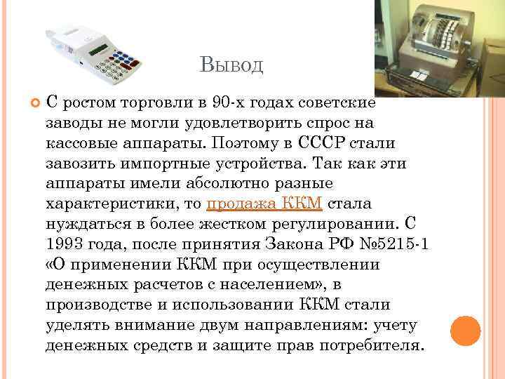 ВЫВОД С ростом торговли в 90 -х годах советские заводы не могли удовлетворить спрос