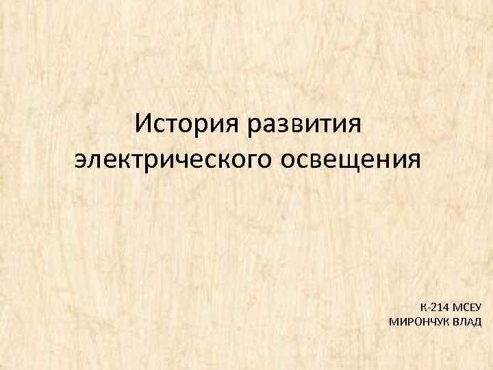 История развития электрического освещения К-214 МСЕУ МИРОНЧУК ВЛАД 