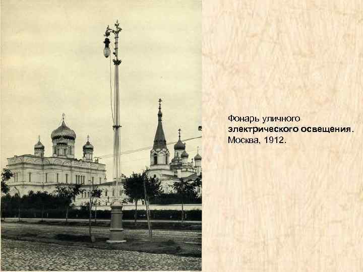 Фонарь уличного электрического освещения. Москва, 1912. 