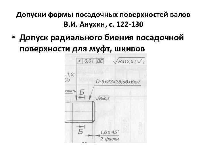 Допуски формы посадочных поверхностей валов В. И. Анухин, с. 122 -130 • Допуск радиального