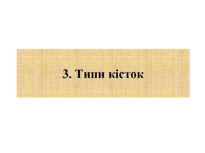 3. Типи кісток 