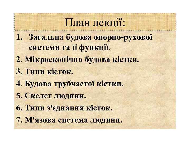 План лекції: 1. Загальна будова опорно-рухової системи та її функції. 2. Мікроскопічна будова кістки.