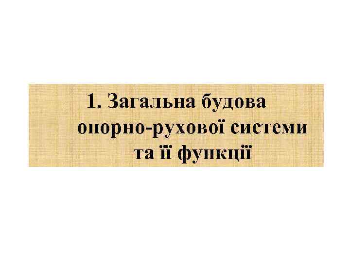 1. Загальна будова опорно-рухової системи та її функції 