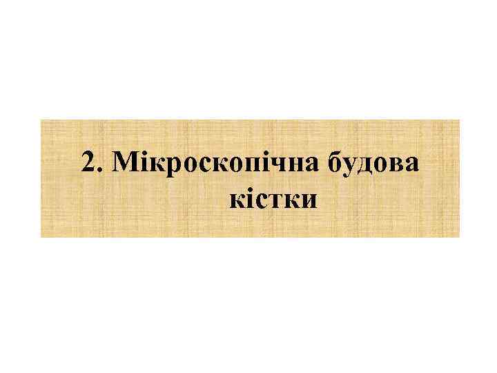 2. Мікроскопічна будова кістки 