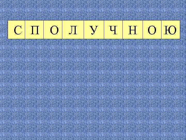 С П О Л У Ч Н О Ю 