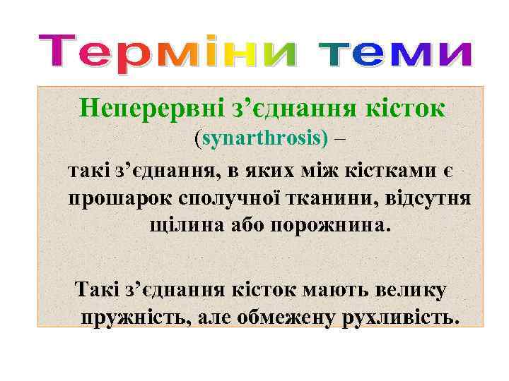 Неперервні з’єднання кісток (synarthrosis) – такі з’єднання, в яких між кістками є прошарок сполучної