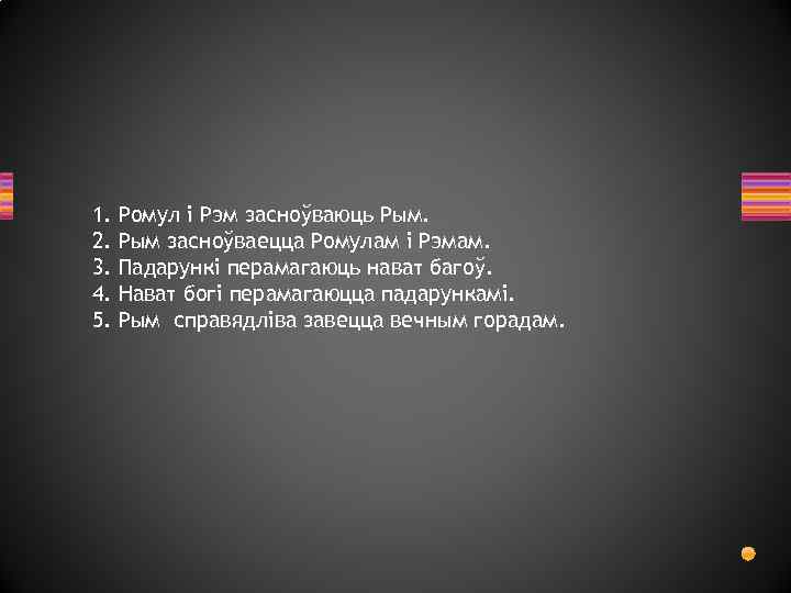 1. Ромул і Рэм засноўваюць Рым. 2. Рым засноўваецца Ромулам і Рэмам. 3. Падарункі