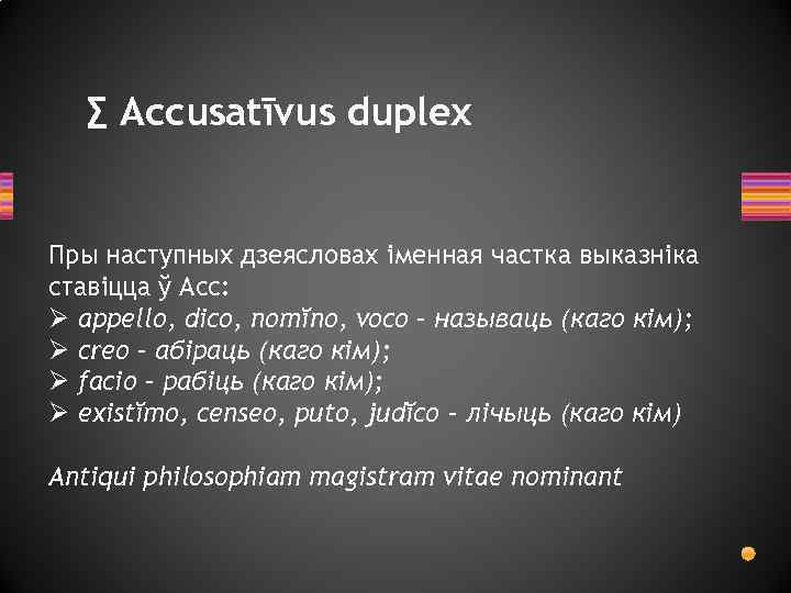 ∑ Accusatīvus duplex Пры наступных дзеясловах іменная частка выказніка ставіцца ў Acc: Ø appello,