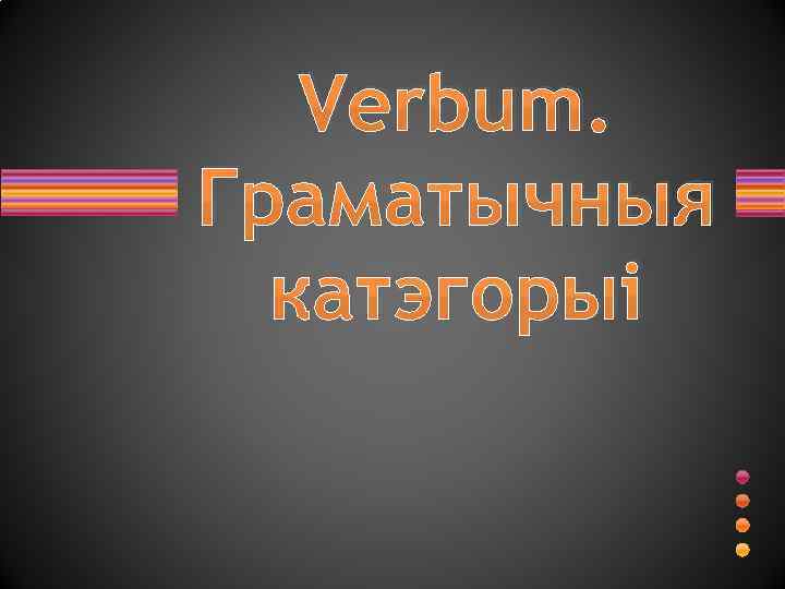 Verbum. Граматычныя катэгорыі 