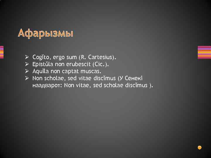 Ø Ø Cogĭto, ergo sum (R. Cartesius). Epistŭla non erubescit (Cic. ). Aquĭla non