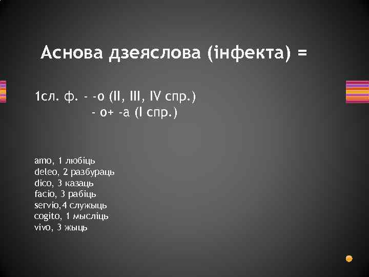 Аснова дзеяслова (інфекта) = 1 сл. ф. - -o (II, ІІІ, IV спр. )