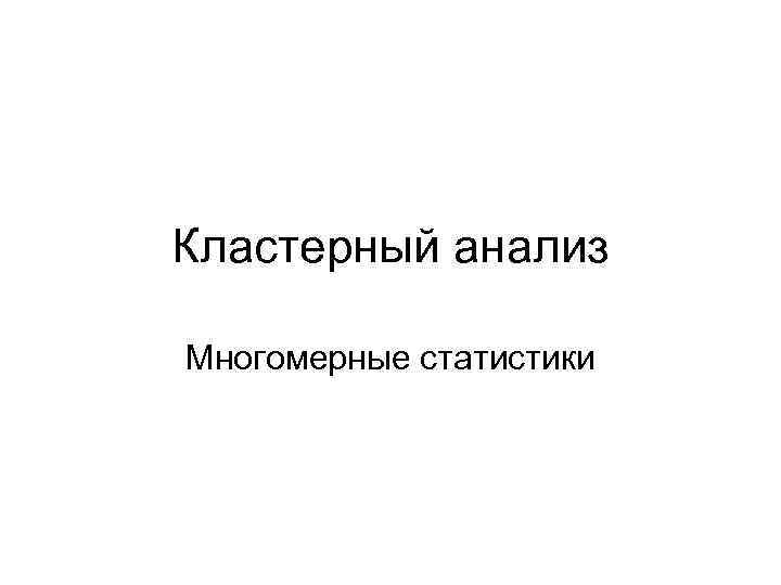 Кластерный анализ Многомерные статистики 