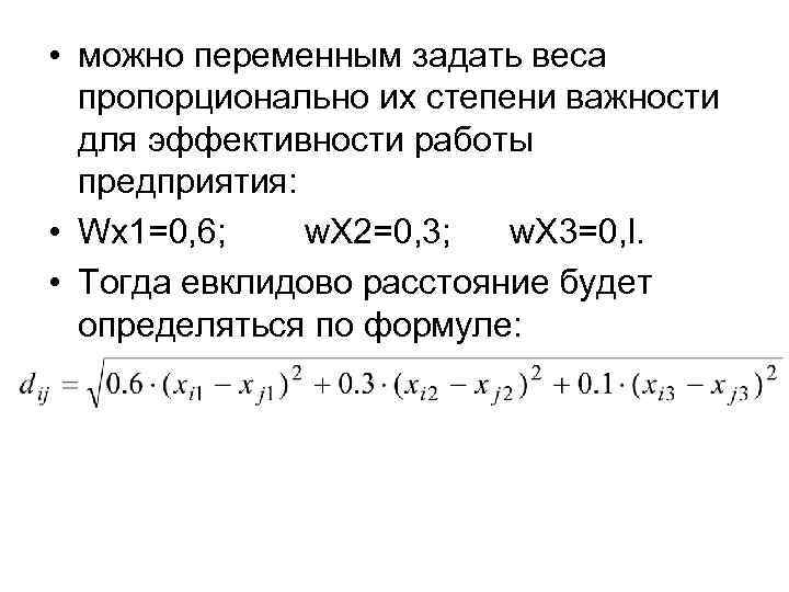  • можно переменным задать веса пропорционально их степени важности для эффективности работы предприятия: