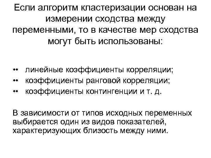 Если алгоритм кластеризации основан на измерении сходства между переменными, то в качестве мер сходства
