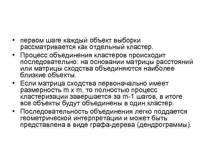 • первом шаге каждый объект выборки рассматривается как отдельный кластер. • Процесс объединения