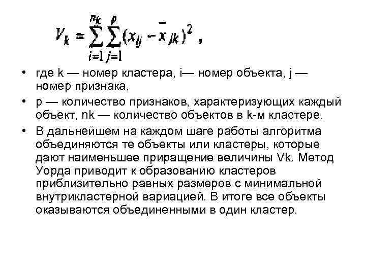  • где k — номер кластера, i— номер объекта, j — номер признака,