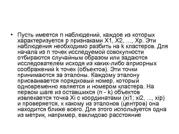  • Пусть имеется n наблюдений, каждое из которых характеризуется р признаками X 1,
