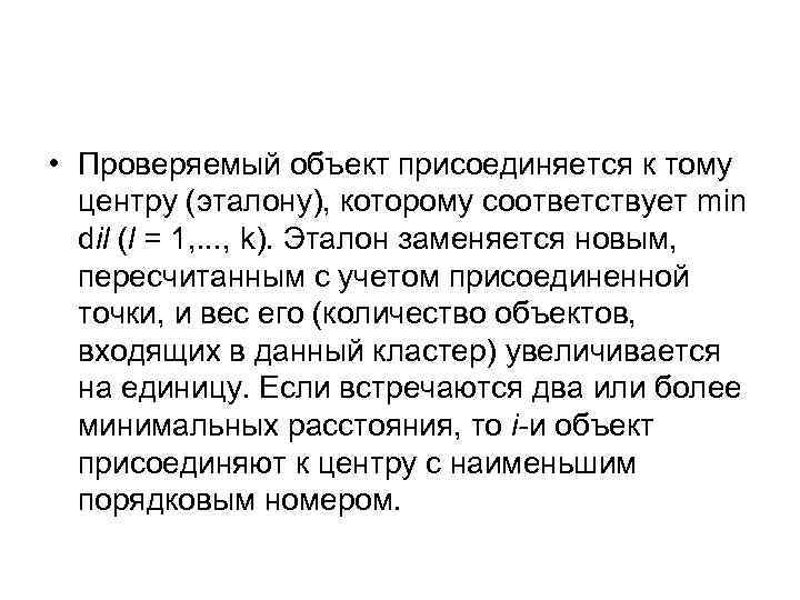  • Проверяемый объект присоединяется к тому центру (эталону), которому соответствует min dil (l