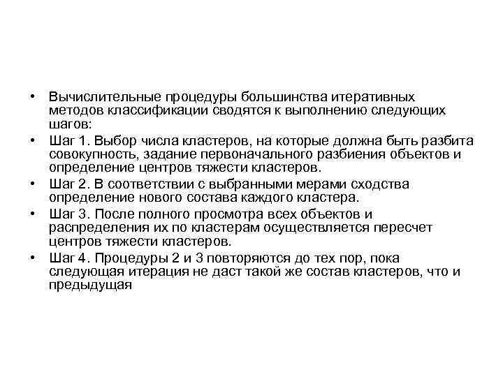  • Вычислительные процедуры большинства итеративных методов классификации сводятся к выполнению следующих шагов: •