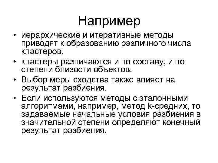 Например • иерархические и итеративные методы приводят к образованию различного числа кластеров. • кластеры