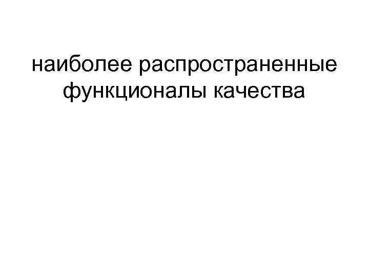 наиболее распространенные функционалы качества 