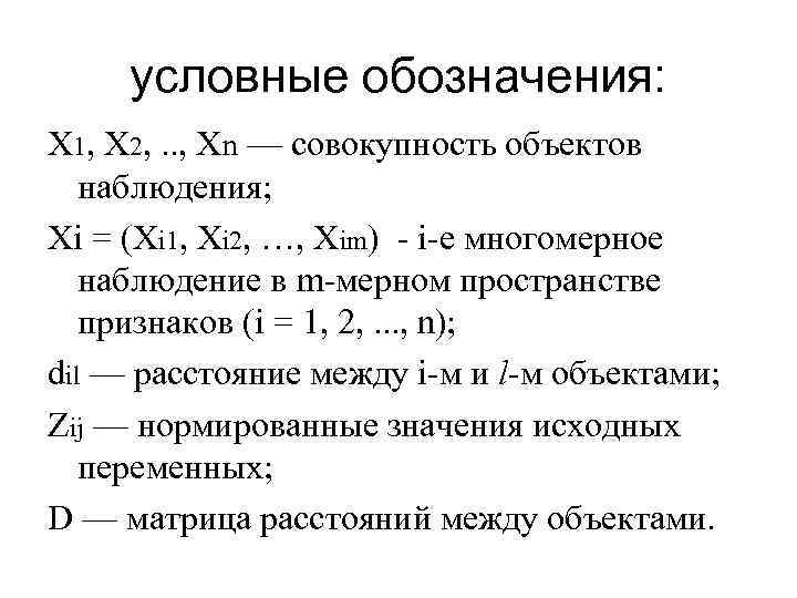 условные обозначения: X 1, X 2, . . , Хn — совокупность объектов наблюдения;