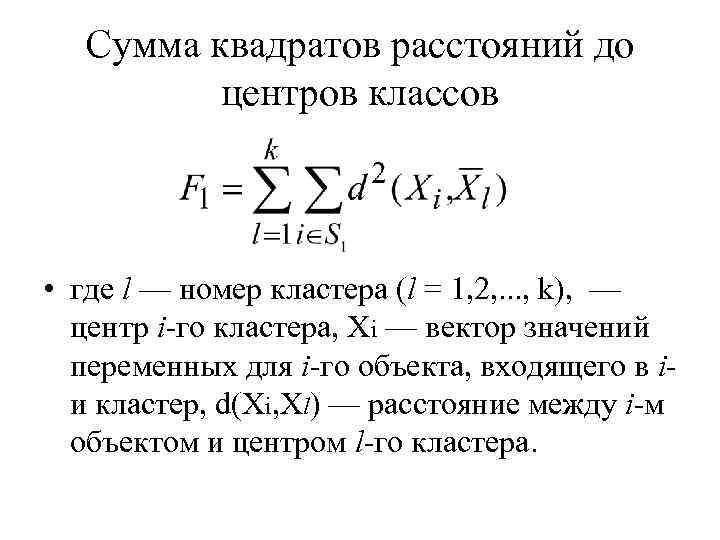 Сумма квадратов расстояний до центров классов • где l — номер кластера (l =