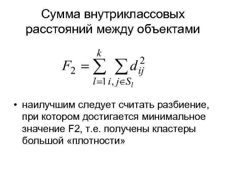 Сумма внутриклассовых расстояний между объектами • наилучшим следует считать разбиение, при котором достигается минимальное