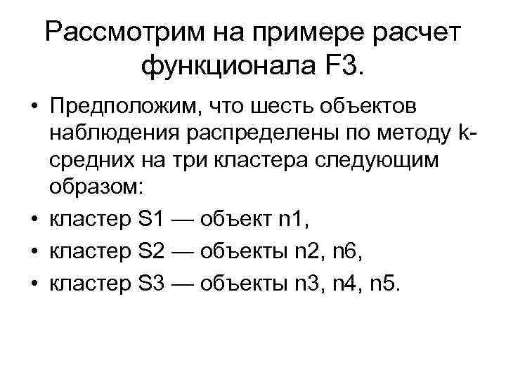 Рассмотрим на примере расчет функционала F 3. • Предположим, что шесть объектов наблюдения распределены