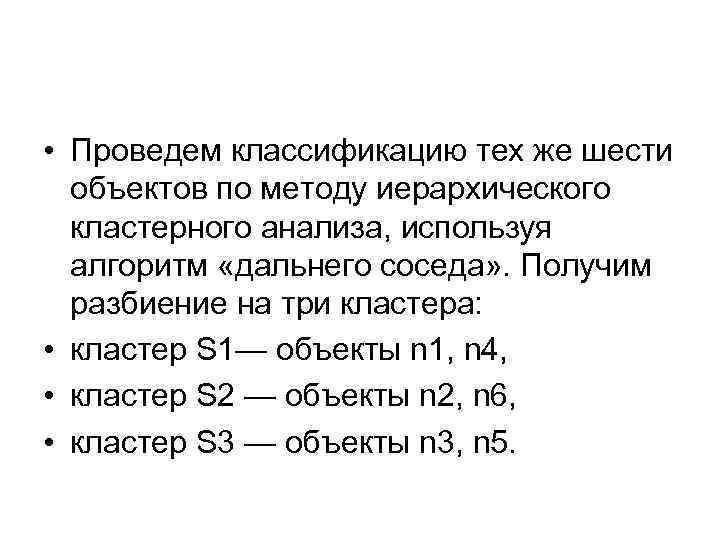  • Проведем классификацию тех же шести объектов по методу иерархического кластерного анализа, используя