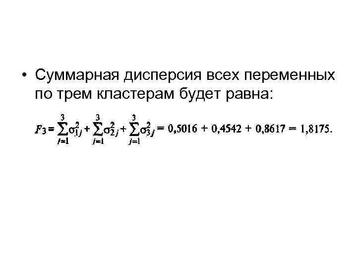  • Суммарная дисперсия всех переменных по трем кластерам будет равна: 