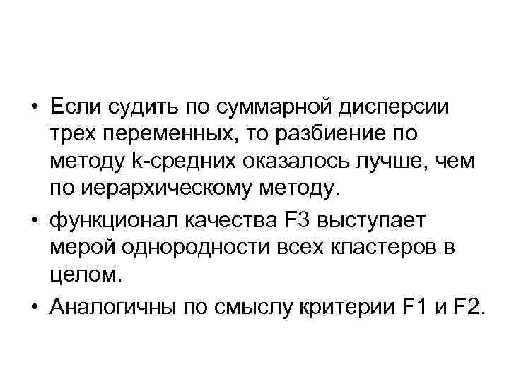  • Если судить по суммарной дисперсии трех переменных, то разбиение по методу k-средних