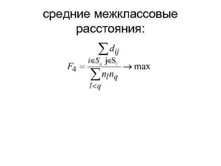 средние межклассовые расстояния: 