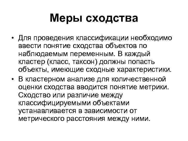 Меры сходства • Для проведения классификации необходимо ввести понятие сходства объектов по наблюдаемым переменным.