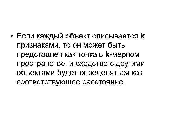  • Если каждый объект описывается k признаками, то он может быть представлен как