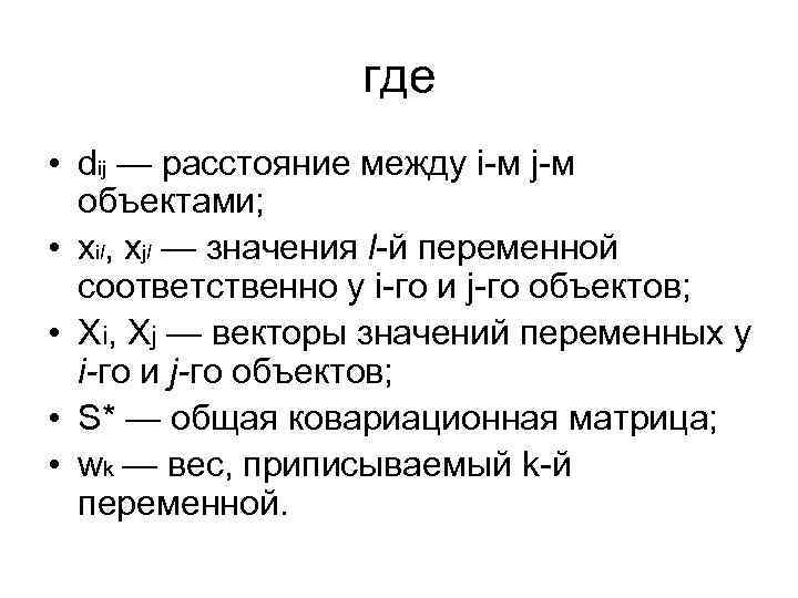 где • dij — расстояние между i-м j-м объектами; • xil, xjl — значения