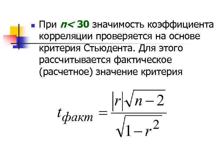 Показатели n. Коэффициент корреляции Стьюдента. Критерий Стьюдента для коэффициента корреляции. Значимость коэффициента корреляции. Значимость коэффициента корреляции по критерию Стьюдента.