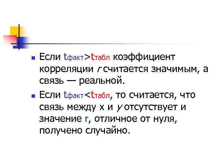 n n Если tфакт>tтабл коэффициент корреляции r считается значимым, а связь — реальной. Если