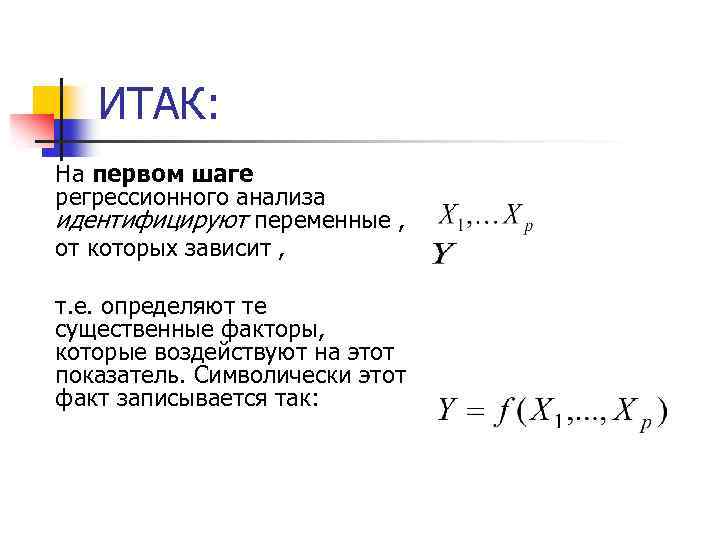 ИТАК: На первом шаге регрессионного анализа идентифицируют переменные , от которых зависит , т.