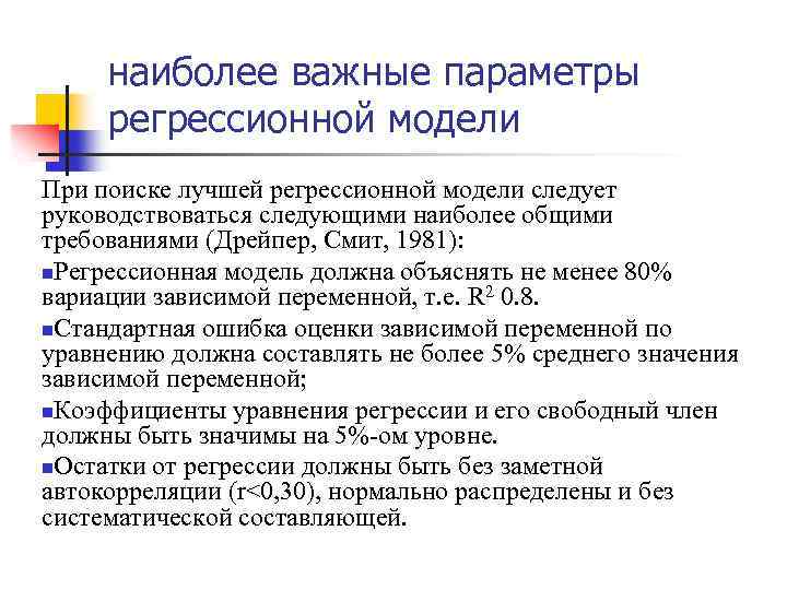 наиболее важные параметры регрессионной модели При поиске лучшей регрессионной модели следует руководствоваться следующими наиболее