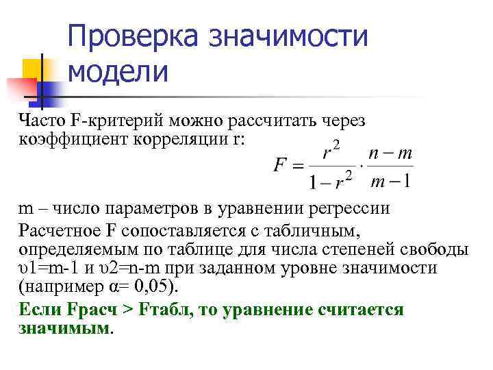 Проверка значимости модели Часто F-критерий можно рассчитать через коэффициент корреляции r: m – число