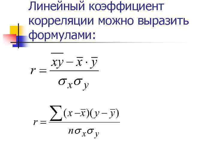 Линейный коэффициент корреляции можно выразить формулами: 