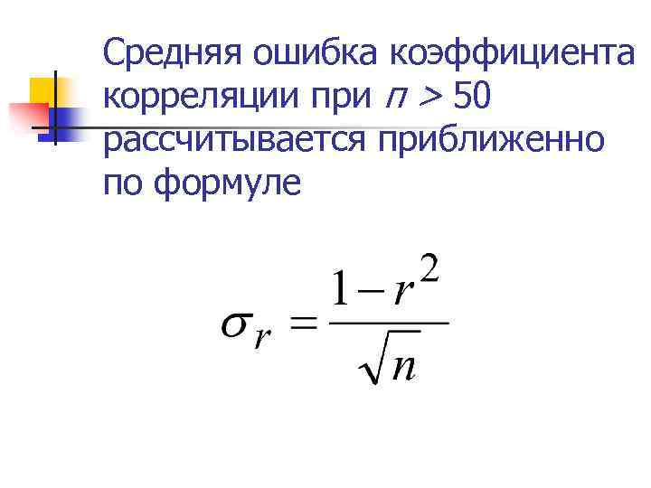 Средняя ошибка коэффициента корреляции при п > 50 рассчитывается приближенно по формуле 