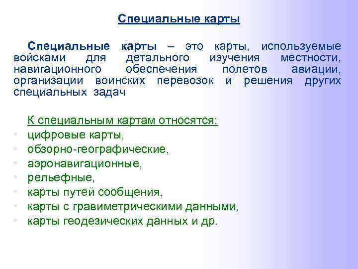 Специальные карты – это карты, используемые войсками для детального изучения местности, навигационного обеспечения полетов