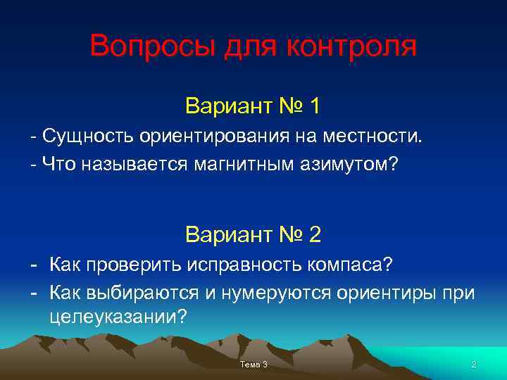 Вопросы для контроля Вариант № 1 - Сущность ориентирования на местности. - Что называется