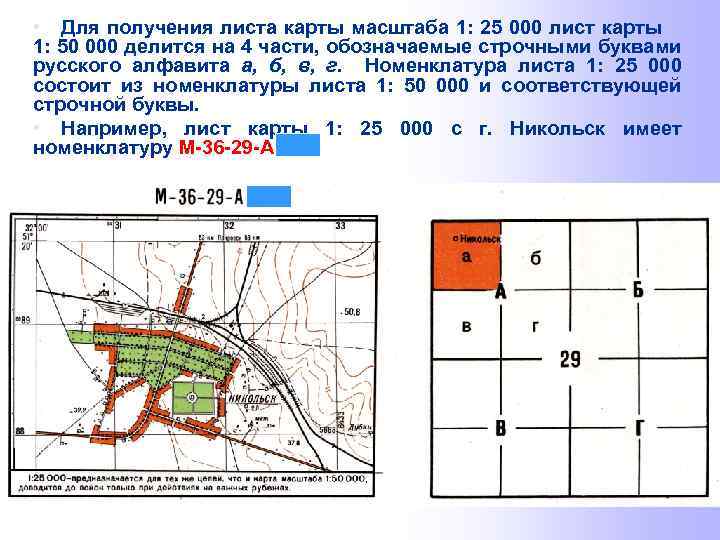  • Для получения листа карты масштаба 1: 25 000 лист карты 1: 50