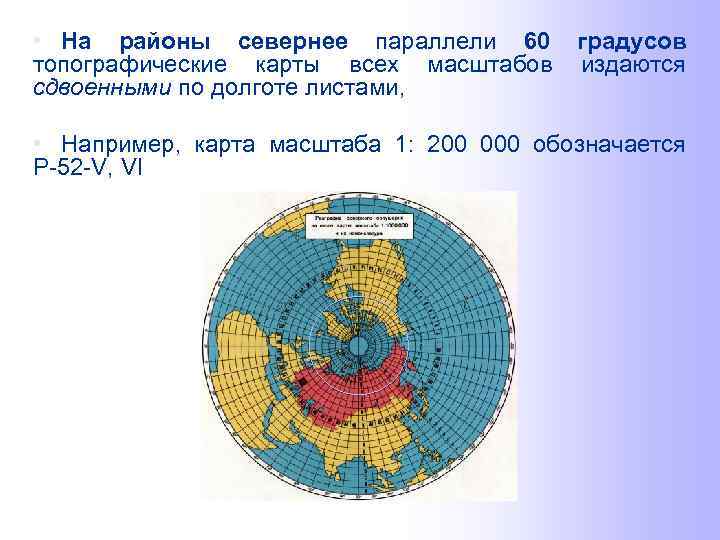  • На районы севернее параллели 60 градусов топографические карты всех масштабов издаются сдвоенными